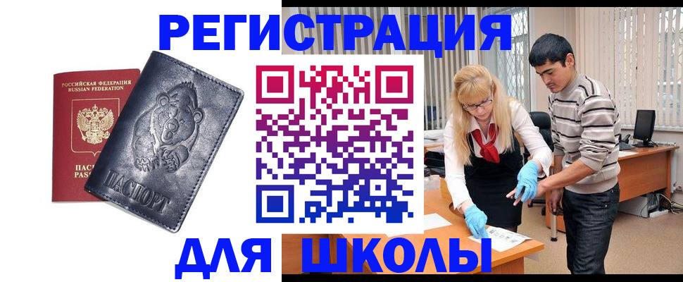 прописка для школы в Куровском